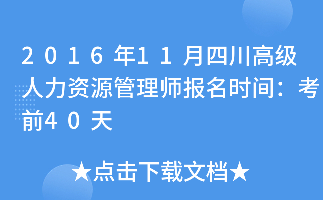 2016年11月四川高级人力资源管理师报名时间：考前40天