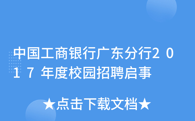 中国工商银行广东分行2017年度校园招聘启事
