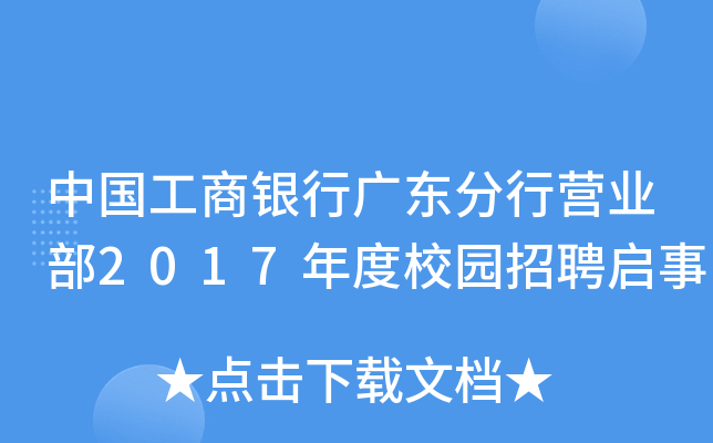 中国工商银行广东分行营业部2017年度校园招聘启事