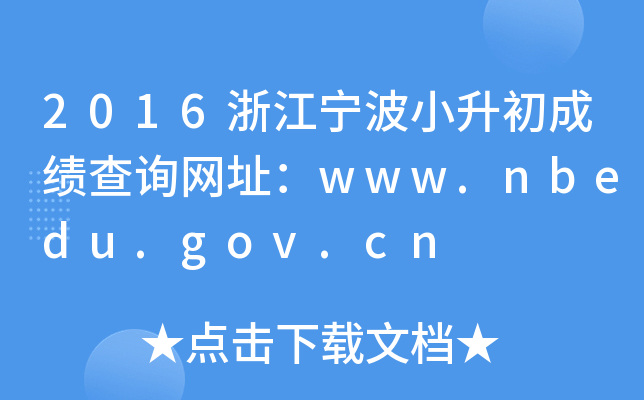 2016㽭СɿԃW(wng)ַwww.nbedu.gov.cn