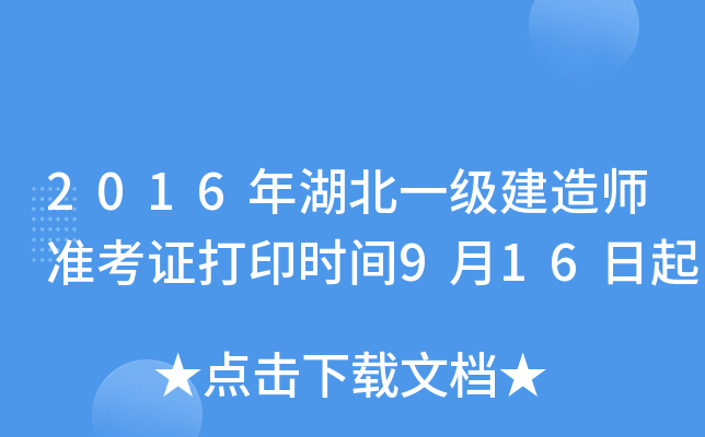 2016年湖北一级建造师准考证打印时间9月16日起