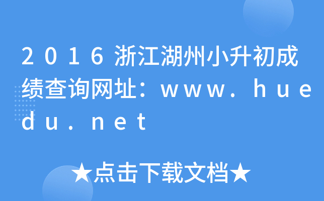 2016㽭Сɿ(j)ԃW(wng)ַwww.huedu.net