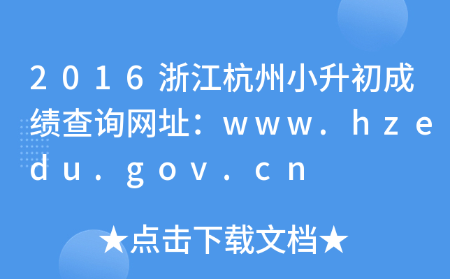 2016�㽭����С�����ɼ���ѯ��ַ��www.hzedu.gov.cn