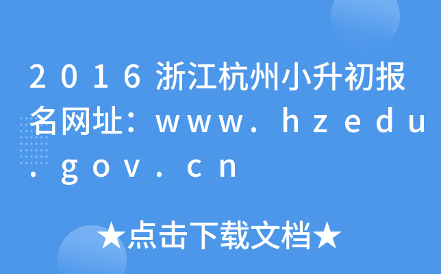 2016�㽭����С����������ַ��www.hzedu.gov.cn