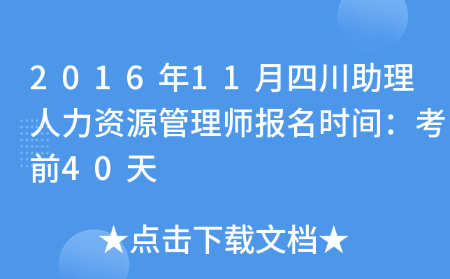 2016年11月四川助理人力资源管理师报名时间：考前40天