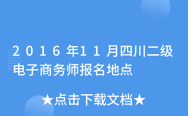 2016年11月四川二级电子商务师报名地点