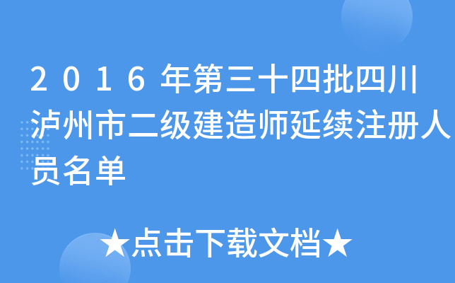 2016年第三十四批四川泸州市二级建造师延续注册人员名单