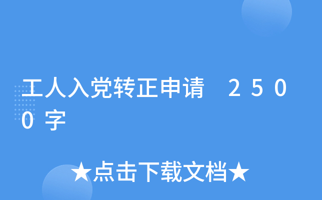 工人入党转正申请 2500字