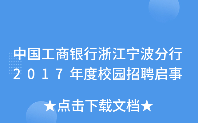 中国工商银行浙江宁波分行2017年度校园招聘启事