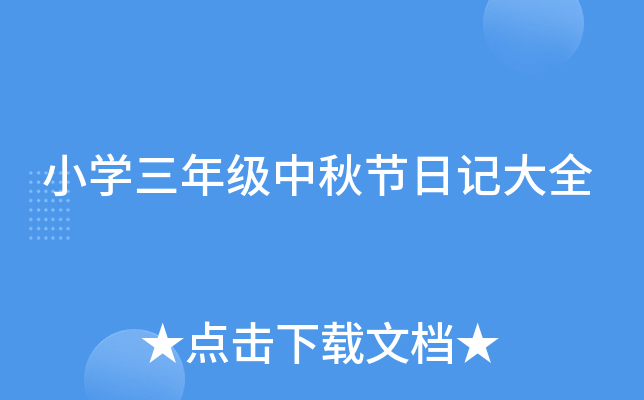 小开云kaiyun(中国)三年级中秋节日记大全