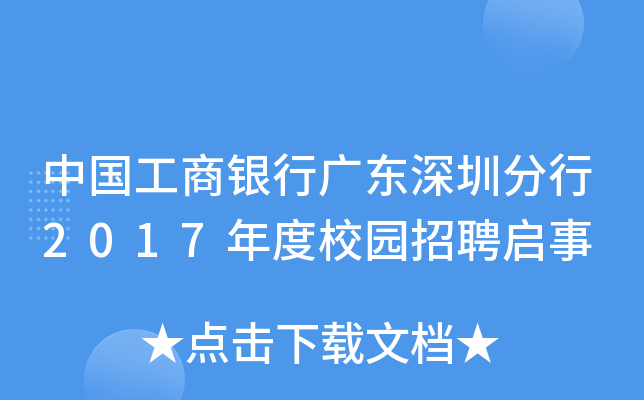 中国工商银行广东深圳分行2017年度校园招聘启事