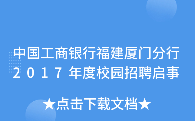 中国工商银行福建厦门分行2017年度校园招聘启事
