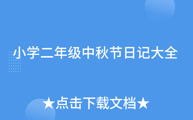 小开云kaiyun(中国)二年级中秋节日记大全
