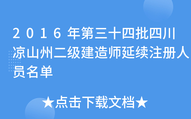 2016年第三十四批四川凉山州二级建造师延续注册人员名单