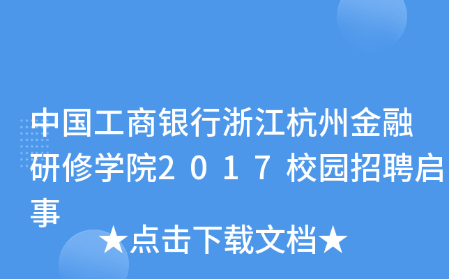中国工商银行浙江杭州金融研修开云kaiyun(中国)院2017校园招聘启事