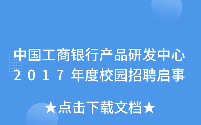 中国工商银行产品研发中心2017年度校园招聘启事