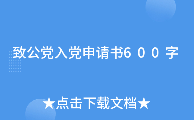 致公党入党申请书600字