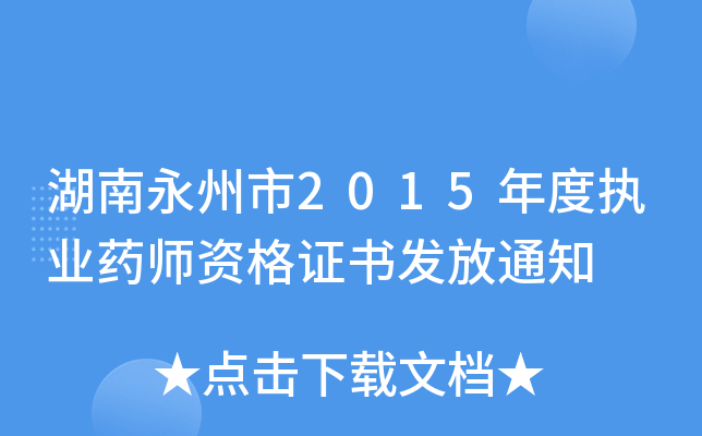 湖南永州市2015年度执业药师资格证书发放通知