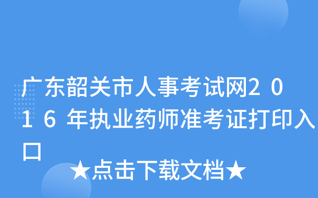 广东韶关市人事考试网2016年执业药师准考证打印入口