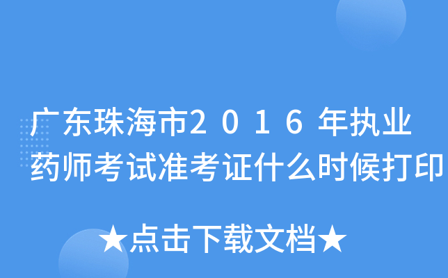 广东珠海市2016年执业药师考试准考证什么时候打印