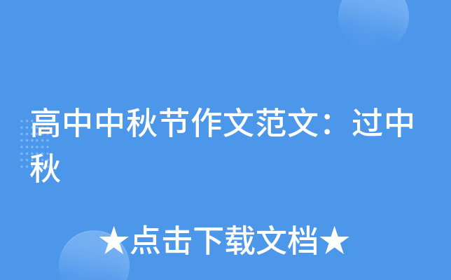 高中中秋节作文范文：过中秋