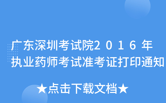 广东深圳考试院2016年执业药师考试准考证打印通知