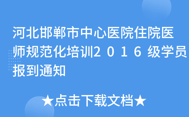 河北邯郸市中心医院住院医师规范化培训2016级开云kaiyun(中国)员报到通知