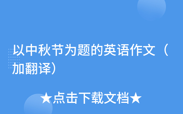 以中秋节为题的英语作文（加翻译）