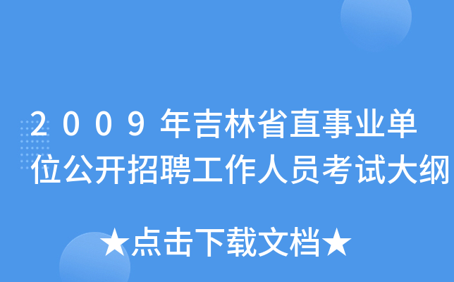 2009年吉林省直事业单位公开招聘工作人员考试大纲