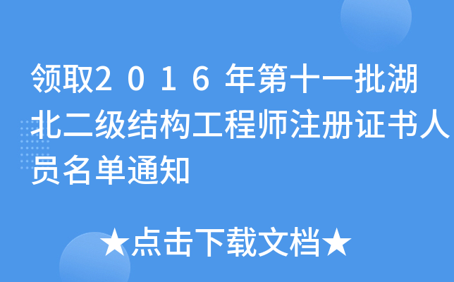 领取2016年第十一批湖北二级结构工程师注册证书人员名单通知