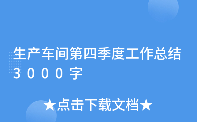 生产车间第四季度工作总结3000字