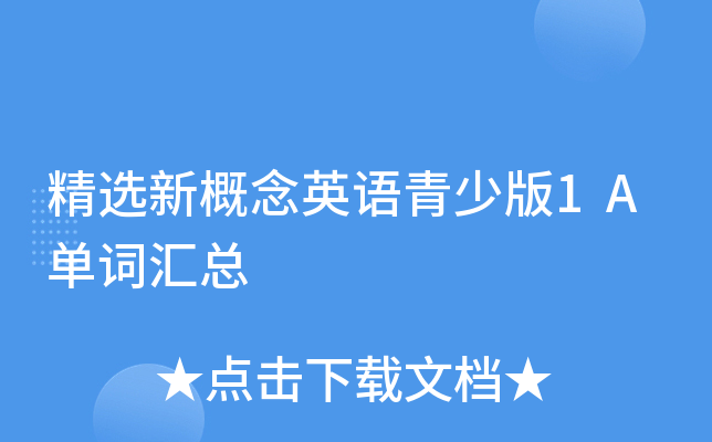精选新概念英语青少版1A单词汇总