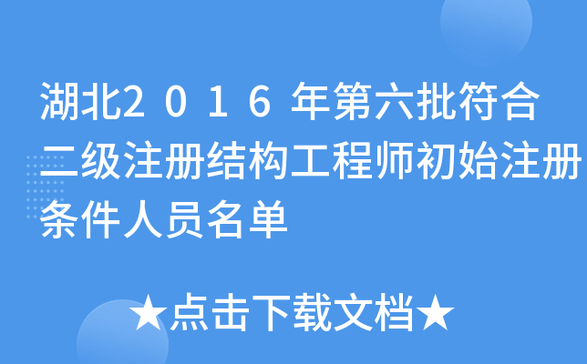 湖北2016年第六批符合二级注册结构工程师初始注册条件人员名单
