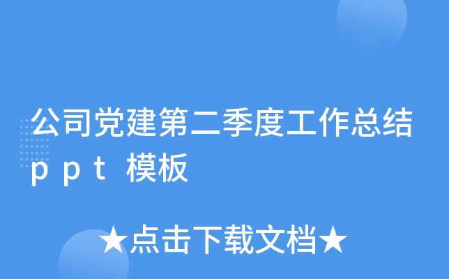 公司党建第二季度工作总结ppt模板