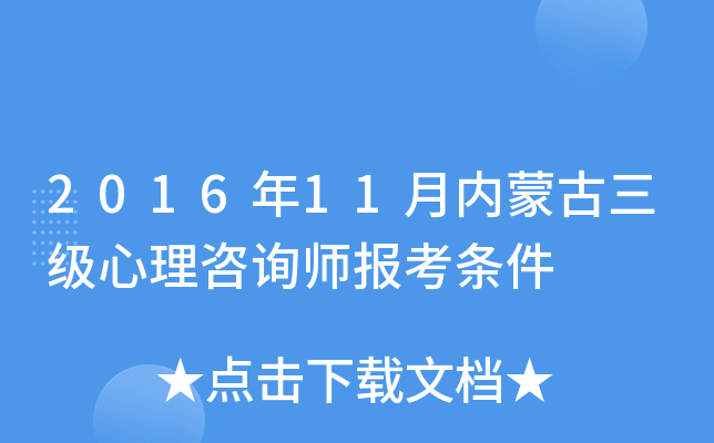 2016年11月内蒙古三级心理咨询师报考条件