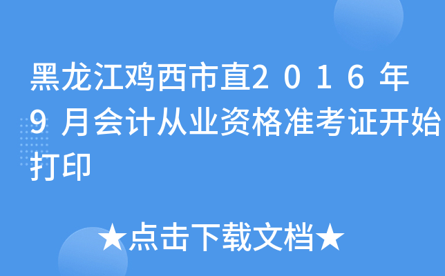 黑龙江鸡西市直2016年9月会计从业资格准考证开始打印