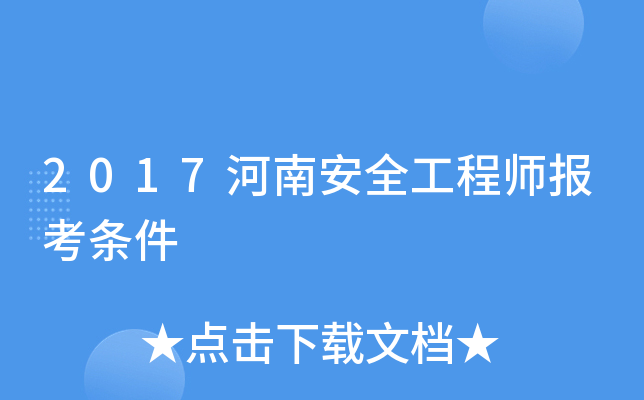 2017河南安全工程师报考条件