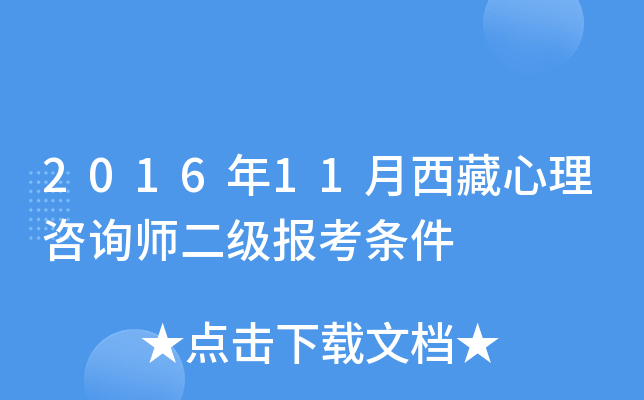 2016年11月西藏心理咨询师二级报考条件
