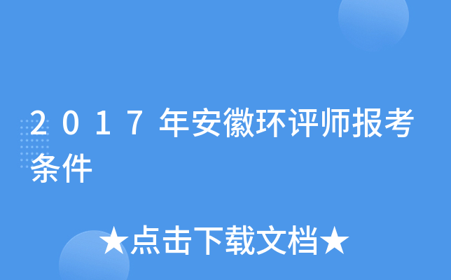 2017年安徽环评师报考条件