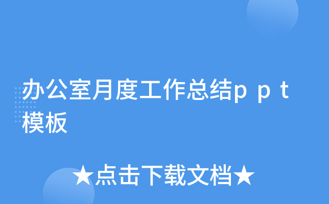 办公室月度工作总结ppt模板