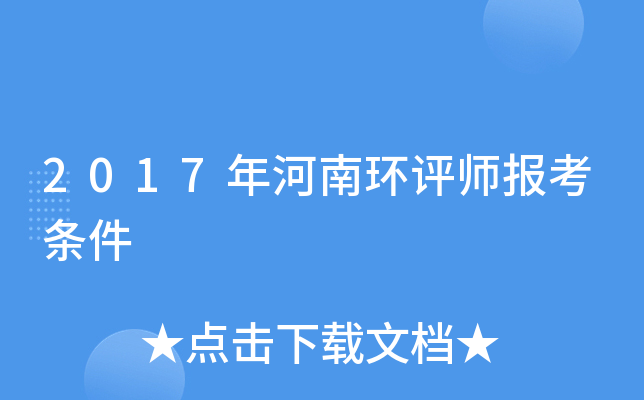 2017年河南环评师报考条件
