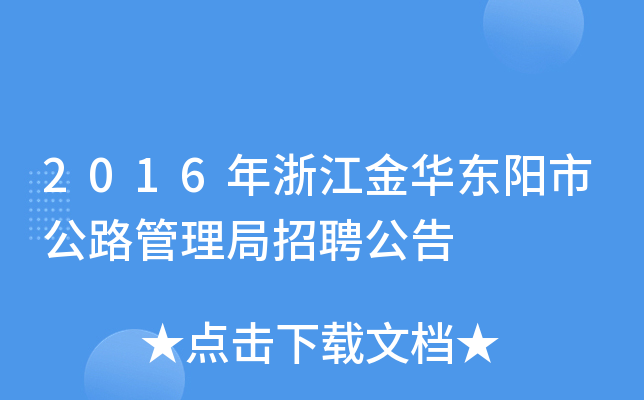 2016年浙江金华东阳市公路管理局招聘公告