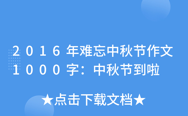 2016年难忘中秋节作文1000字：中秋节到啦
