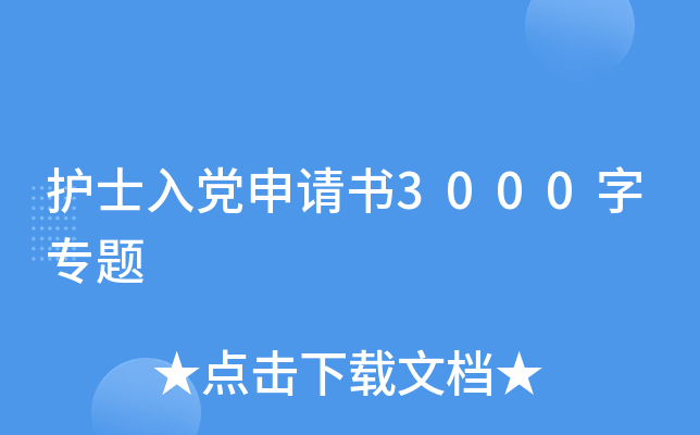 护士入党申请书3000字专题
