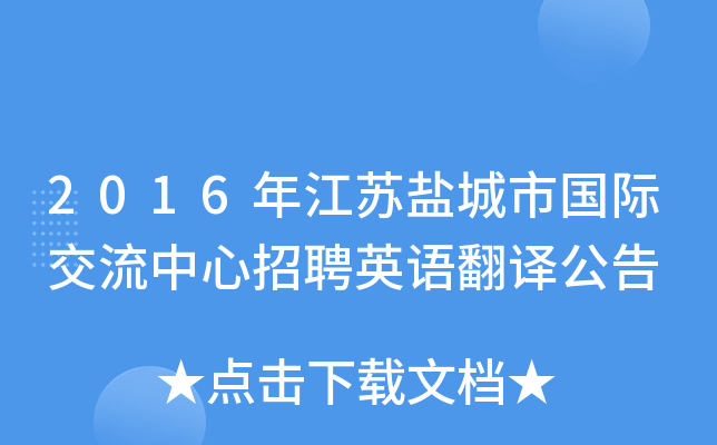 2016年江苏盐城市国际交流中心招聘英语翻译公告