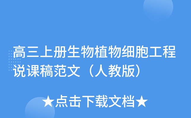 高三上册生物植物细胞工程说课稿范文（人教版）