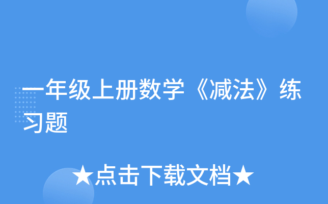 一年级上册数开云kaiyun(中国)《减法》练习题