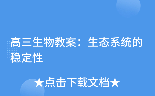 高三生物教案：生态系统的稳定性