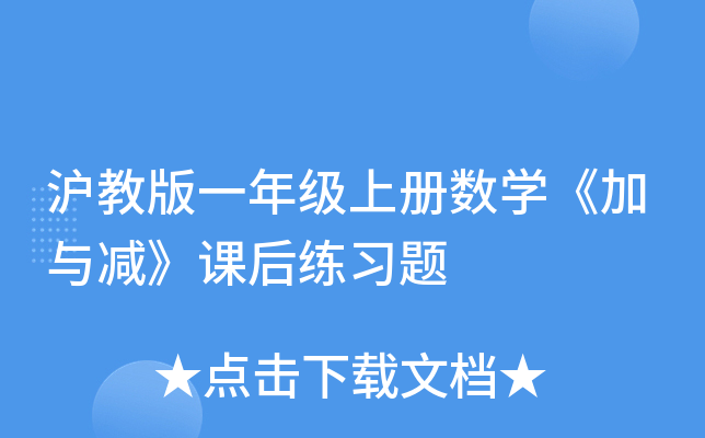 沪教版一年级上册数开云kaiyun(中国)《加与减》课后练习题