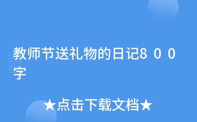 教师节送礼物的日记800字